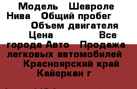  › Модель ­ Шевроле Нива › Общий пробег ­ 39 000 › Объем двигателя ­ 2 › Цена ­ 370 000 - Все города Авто » Продажа легковых автомобилей   . Красноярский край,Кайеркан г.